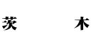  茨　　 　木