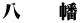 八　　幡 