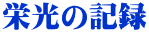 栄光の記録