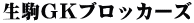生駒ＧＫブロッカーズ