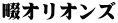 畷オリオンズ