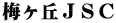 梅ヶ丘ＪＳＣ