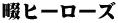 畷ヒーローズ