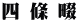 四 條 畷