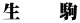 生　　駒