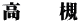 高　  槻