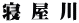 寝 屋 川