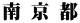 南 京 都