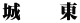 城　  東