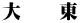 大　　東
