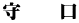守　　口