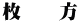 枚　　方
