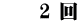 　　2 回