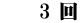 　　3 回