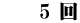 　　5 回