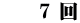 　　7 回