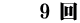 　　9 回