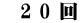 　2 0 回