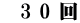 　3 0 回