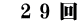 　2 9 回