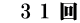 　3 1 回