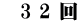 　3 2 回