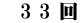 　3 3 回