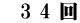 　3 4 回