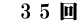 　3 5 回