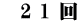　2 1 回