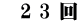 　2 3 回