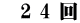 　2 4 回