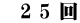 　2 5 回
