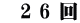 　2 6 回