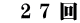　2 7 回