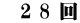 　2 8 回