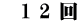 　1 2 回