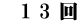　1 3 回