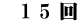　1 5 回