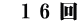 　1 6 回