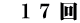 　1 7 回