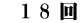 　1 8 回