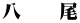 八　　尾
