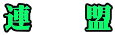 連　　盟
