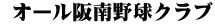  オール阪南野球クラブ