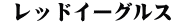  レッドイーグルス