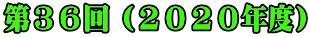 第32回（ 2016年度 ）