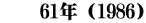 　　61年（1986）