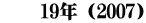 　　19年（2007）