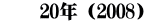 　　20年（2008）